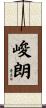 峻朗 Scroll