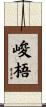峻梧 Scroll