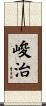峻治 Scroll