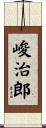 峻治郎 Scroll