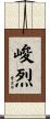 峻烈 Scroll