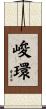 峻環 Scroll