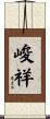 峻祥 Scroll