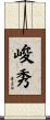 峻秀 Scroll