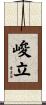峻立 Scroll
