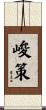 峻策 Scroll