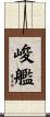 峻艦 Scroll