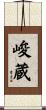 峻蔵 Scroll