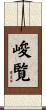 峻覧 Scroll