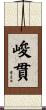 峻貫 Scroll