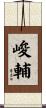 峻輔 Scroll
