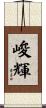 峻輝 Scroll