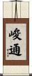 峻通 Scroll