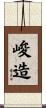 峻造 Scroll