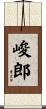 峻郎 Scroll