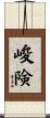 峻険 Scroll