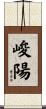 峻陽 Scroll