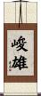 峻雄 Scroll