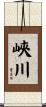 峽川 Scroll