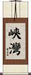 峽灣 Scroll