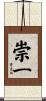 崇一 Scroll