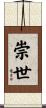 崇世 Scroll
