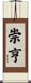 崇亨 Scroll