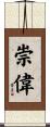崇偉 Scroll