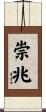 崇兆 Scroll