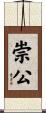 崇公 Scroll