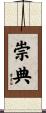崇典 Scroll