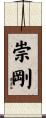 崇剛 Scroll