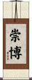 崇博 Scroll