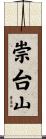 崇台山 Scroll