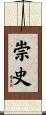 崇史 Scroll