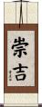 崇吉 Scroll