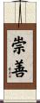 崇善 Scroll