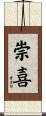 崇喜 Scroll