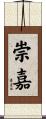崇嘉 Scroll