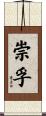 崇孚 Scroll