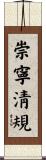崇寧淸規 Scroll