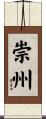崇州 Scroll