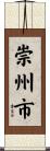 崇州市 Scroll