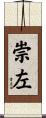 崇左 Scroll