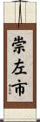 崇左市 Scroll