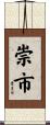 崇市 Scroll