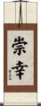 崇幸 Scroll
