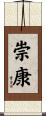 崇康 Scroll