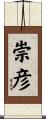 崇彦 Scroll