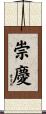 崇慶 Scroll